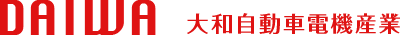 大和自動車電機産業