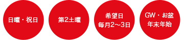 日曜・祝日・第二土曜、月2〜3日の希望日、GW・お盆・年末年始